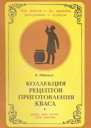 Побочный В. - Коллекция рецептов приготовления кваса (1994) PDF