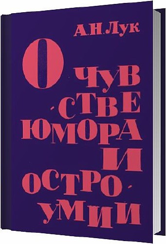 О чувстве юмора и остроумии / Александр Лук / 1968
