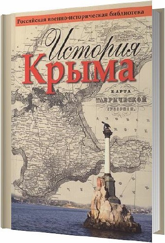 История Крыма / Кодзова С. / 2015