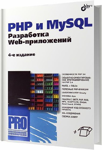 PHP и MySQL. Разработка Web-приложений. 4-е издание, переработанное и дополненное. (+ примеры) / Денис Колисниченко / 2013