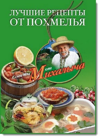 Н.М. Звонарев - Лучшие рецепты от похмелья (2011) DJVU, FB2