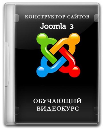 Joomla! 3.0 Базовый видео курс