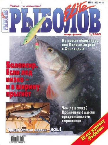 Рыболов Elite № 1 2005