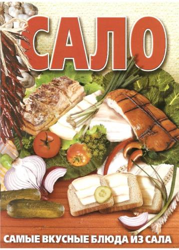 Дмитренко Ю.В.  - Сало. Самые вкусные блюда из сала (2006) PDF
