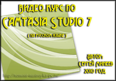Видеокурс Camtasia Studio 7