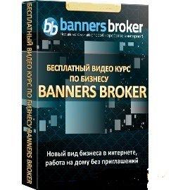 Banners Broker - новый вид бизнеса в Интернете