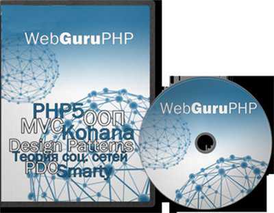 Видеокурс Web Guru PHP.