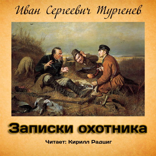Записки охотника (Аудиокнига) / И. С. Тургенев / 2007