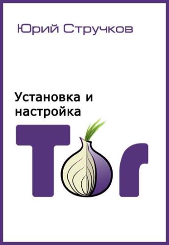 Юрий Стручков -  Установка и настройка Tor (2011) fb2, epub