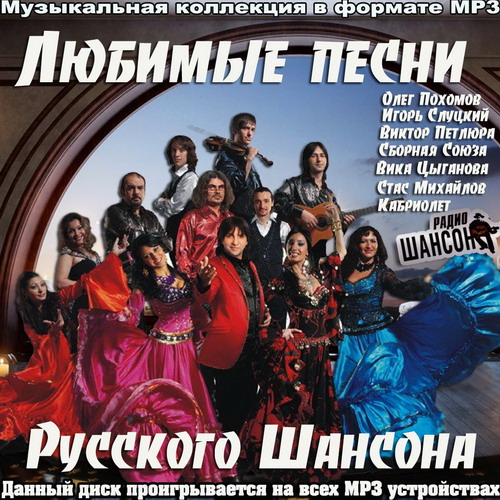 Любимые песни русского шансона (2015)