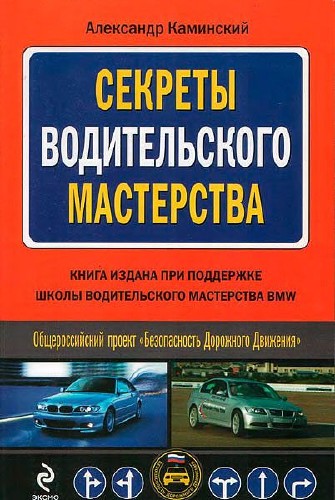 Секреты водительского мастерства / А.Ю. Каминский / 2009
