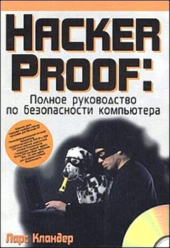 Ларс Кландер - Hacker Proof. Полное руководство по безопасности компьютера (2002) PDF