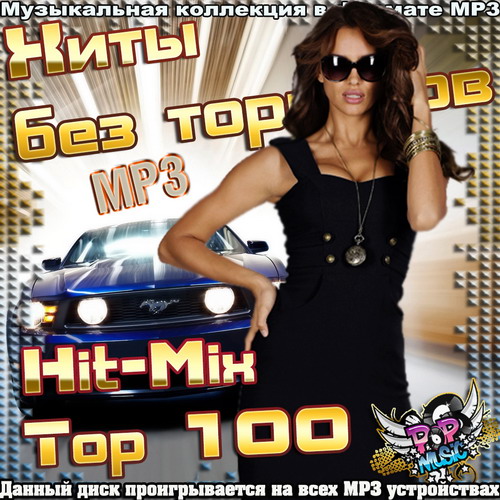 Хиты без тормозов. Hit-Mix Top 100 (2015)