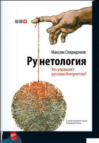Максим Спиридонов - Рунетология. Кто управляет русским Интернетом? (2012)  fb2,  epub