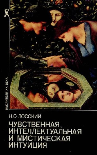 Чувственная, интеллектуальная и мистическая интуиция / Николай Лосский / 1995