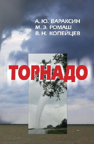 Торнадо / Вараксин А. Ю. , Ромаш М. Э. , Копейцев В. Н. / 2011