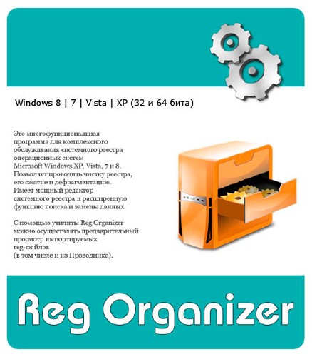 Reg Organizer 7.0 Final (+ Portable) ML|RUS