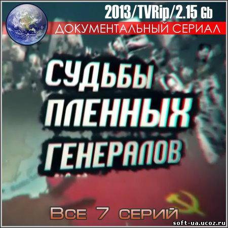 Судьбы пленных генералов - Все 7 серий (2013/TVRip)