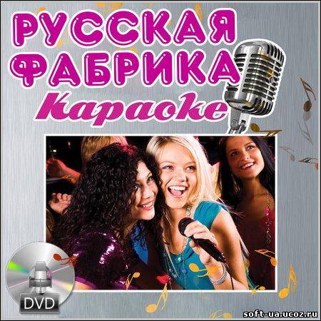 Русская фабрика караоке (DVD-5)