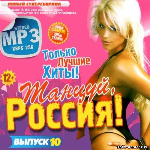 Танцуй, Россия! Выпуск #10 (2013)
