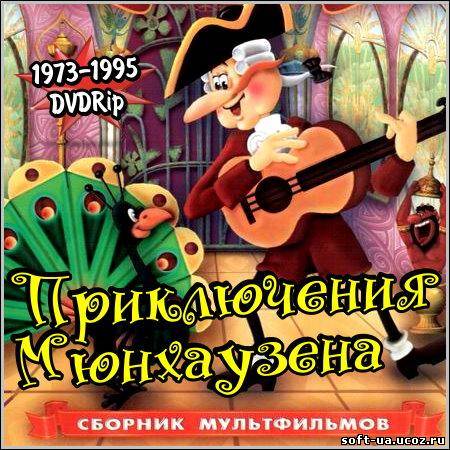Приключения Мюнхаузена - Сборник мультфильмов (1973-1995/DVDRip)