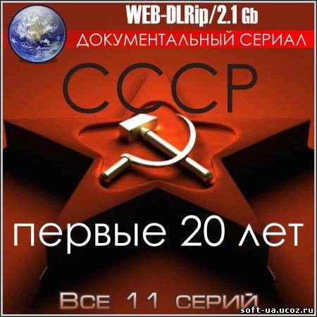 СССР: первые 20 лет - Все 11 серий (WEB-DLRip)