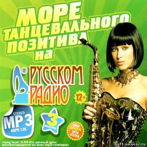Море танцевального позитива на Русском радио #3 (2013)