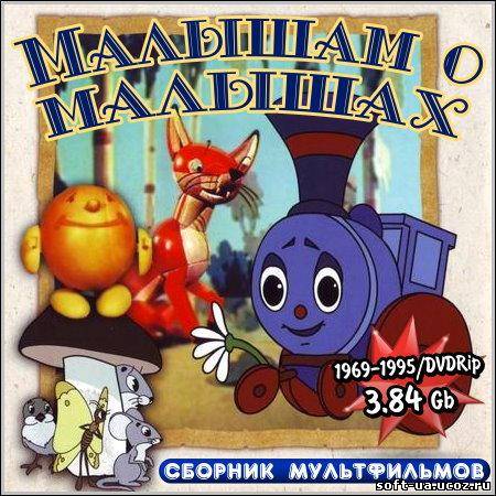Малышам о малышах - Сборник мультфильмов (1969-1995/DVDRip)