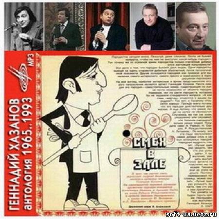 Геннадий Хазанов - Смех в зале - Монологи избранное (12 сборников)