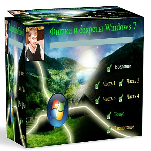 Видеокурс-Фишки и секреты Windows 7.