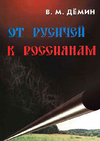 От Русичей к Россиянам / Демин В. / 2007