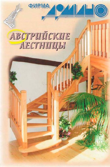 Австрийские лестницы / Коллектив / 2000