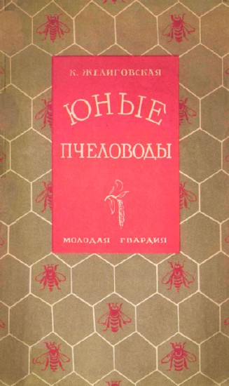 Юные пчеловоды / Желиговская К. А. / 1927