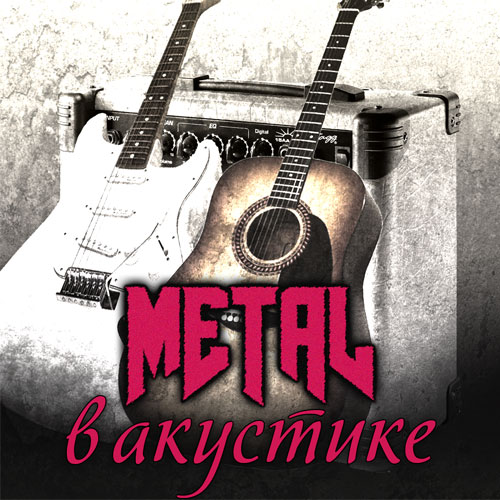 Metal в акустике (2015)
