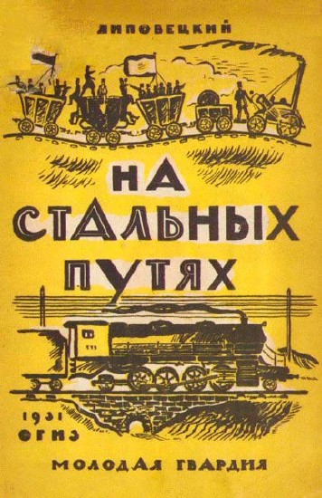 На стальных путях / Липовецкий Л. / 1931