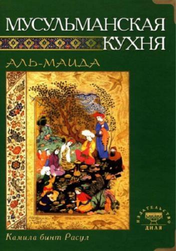 Расул К - Мусульманская кухня (2011) PDF