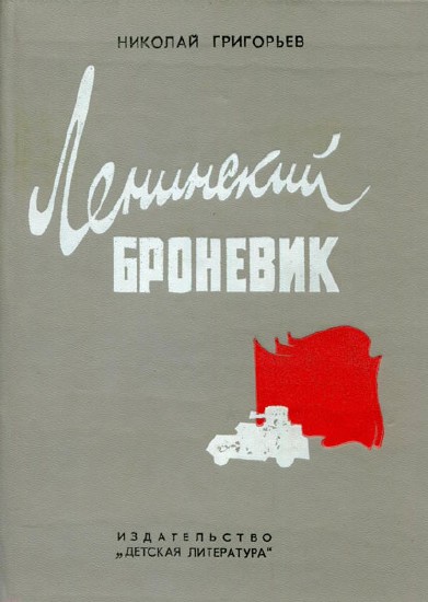 Ленинский броневик / Григорьев Н. Ф. / 1983