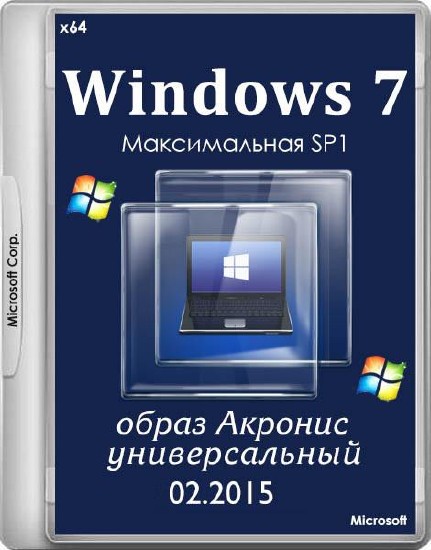 Windows 7 Максимальная SP1 Acronis 02.2015 (x64/RUS)
