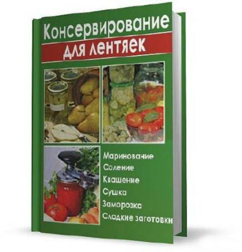 Калинина А - Консервирование для лентяек (2011) PDF/FB2