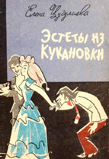 Эстеты из Кукановки: Юмористические рассказы / Цугулиева Е. А. / 1986