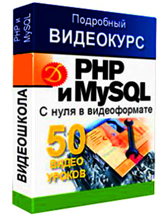 Видеокурс «PHP и MySQL С нуля в видеоформате»