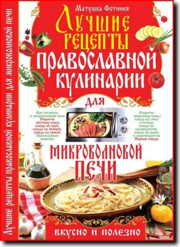 Матушка Фотиния - Лучшие рецепты православной кулинарии для микроволновой печи (2012) pdf