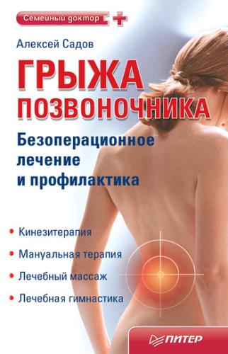 Алексей Садов - Грыжа позвоночника. Безоперационное лечение и профилактика (2011) pdf