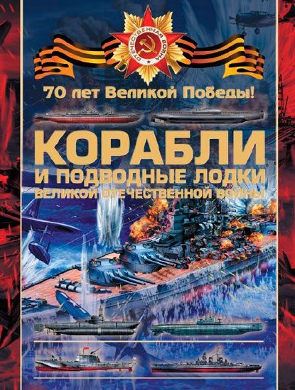 Боевые корабли и подводные лодки Великой Отечественной войны / Вячеслав Ликсо / 2015