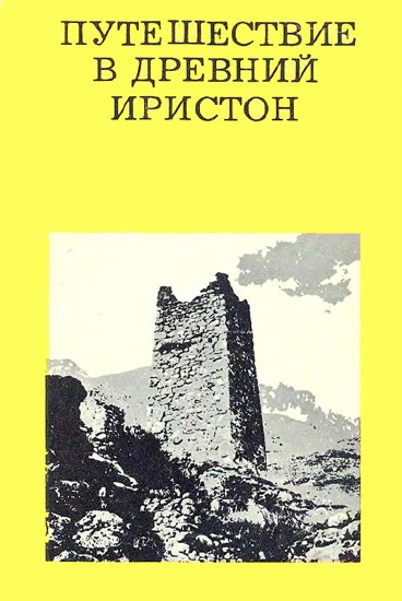 Путешествие в древний Иристон / Кузнецов В. А. / 1974