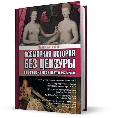 Мария Баганова - Всемирная история без цензуры. В циничных фактах и щекотливых мифах (2012) fb2, rtf