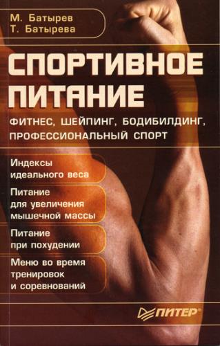 Батырев М., Батырева Т. - Спортивное питание (2005) djvu