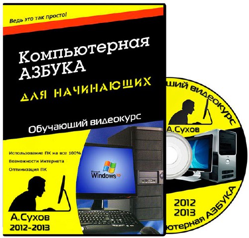 Компьютерная АЗБУКА для начинающих. Обучающий видеокурс (2012-2013)