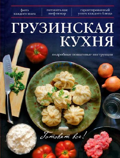 Грузинская кухня / Эдуард Тибилов / 2014