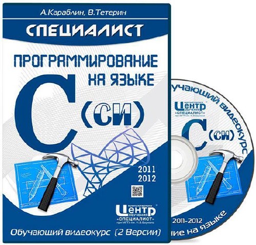 Программирование на языке C (Си). Обучающий видеокурс (2012/В.Тетерин/WMV/2011/А.Кораблин /MP4)